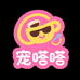宠嗒嗒潮咖