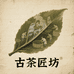 古茶匠坊