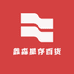 鑫森星存百货