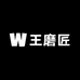 王磨匠