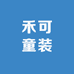 禾可童装