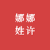 娜娜姓许