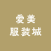 美人服装城