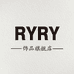 RYRY饰品
