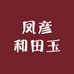 凤彦和田玉精选