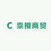 崇樱商贸