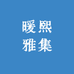 暖熙雅集