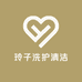 玲子洗护清洁
