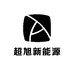 超旭新能源