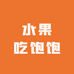 水果吃饱饱