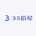 35拾屋