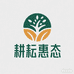 耕耘惠态