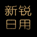 新锐日用品
