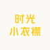 时光小衣襟