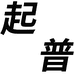 起普鞋类企业店