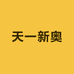 天一新奥教育学苑