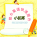小初高英语提升