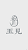 玉见珠宝臻选