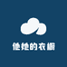 他她的衣橱