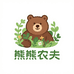 熊熊农夫