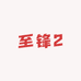 至锋2