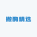 撇酶精选