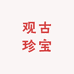 观古珍宝
