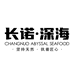 长诺深海