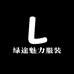 绿途魅力服装