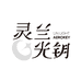 灵兰光钥健康甄选