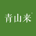 青山来原生态食材