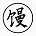 馒头说