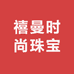 禧曼时尚珠宝
