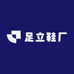 足立鞋厂