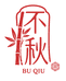 不秋茶器馆