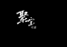 聚宝古珠精品小铺