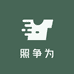 照争为