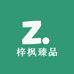 上海梓枫臻品女装