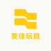 美佳玩具