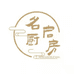 名启厨房