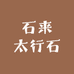 石来太行石