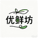 优鲜坊甄选