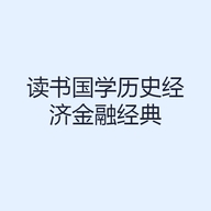 读书国学历史经济金融经典