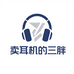 卖耳机的三胖