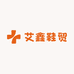 艾鑫鞋贸