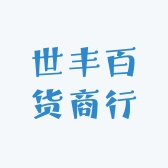 世丰百货商行
