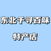 东北千寻百味店