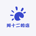 周十二的店
