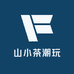 山小茶潮玩