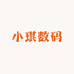 小琪数码